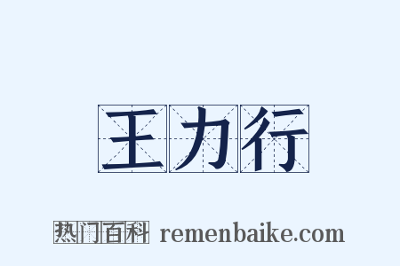 王力行是什么意思的图片